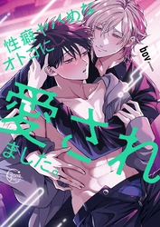 性癖ヤバめなオトコに愛されました。１０【単行本版特典ペーパー付き】