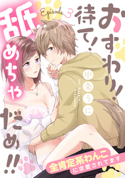 おすわり！待て！舐めちゃだめ！！ 全肯定系わんこに求愛されてます Episode.3《カノンミア》