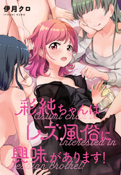 彩純ちゃんはレズ風俗に興味があります！　連載版: 32