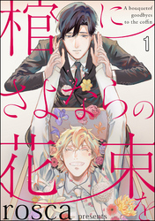 棺にさよならの花束を（分冊版）　【第1話】