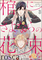 棺にさよならの花束を（分冊版）　【第3話】