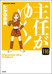 主任がゆく！（分冊版）　【第116話】