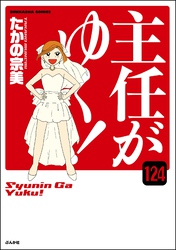 主任がゆく！（分冊版）　【第124話】