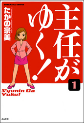 主任がゆく！（分冊版）　【第1話】