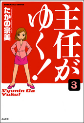 主任がゆく！（分冊版）　【第3話】