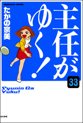 主任がゆく！（分冊版）　【第33話】