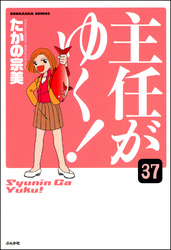 主任がゆく！（分冊版）　【第37話】