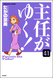 主任がゆく！（分冊版）　【第41話】