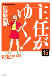 主任がゆく！（分冊版）　【第45話】