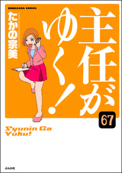 主任がゆく！（分冊版）　【第67話】