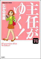 主任がゆく！（分冊版）　【第74話】