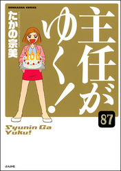 主任がゆく！（分冊版）　【第87話】