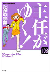 主任がゆく！（分冊版）　【第103話】