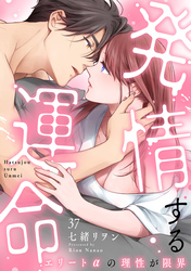 発情する運命～エリートαの理性が限界～(37)