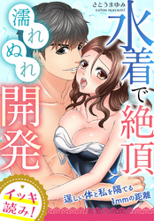 【イッキ読み！】水着で絶頂濡れぬれ開発～逞しい体と私を隔てる1mmの距離