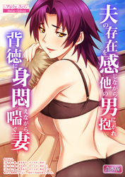 夫の存在を感じながら他の男に抱かれ背徳に身悶えながら喘ぐ妻【合本版】