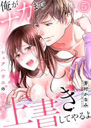 「俺がナカまで上書きしてやるよ」～シェアハウスの甘い罠♂～(5)