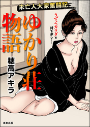 ゆかり荘物語