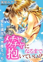 メチャクチャになるまで抱いていい？　年上彼氏と水着えっち