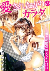 愛されたがりのカラダ　彼との関係はえっちだけ！？