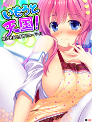 いもうと天国！ ～絞って甘えて、子作りフィーバー！！～　（単話）　第６０話