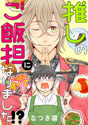 推しのご飯担になりました！？ 分冊版 2