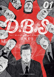 D.B.S　新装版