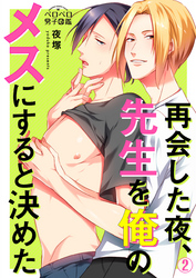 再会した夜、先生を俺のメスにすると決めた(2)
