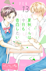 夏秋くんは今日も告白したい　ベツフレプチ（１３）