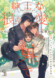 紳士な狼の愛の巣で3