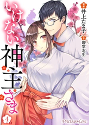 いけない神主さま04