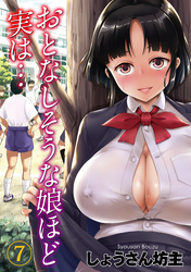 おとなしそうな娘ほど実は…(7)