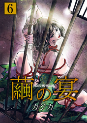 繭の宴　単行本版 6巻