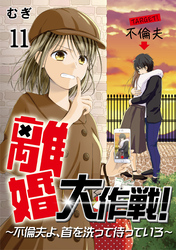 離婚大作戦！～不倫夫よ、首を洗って待っていろ～（11）