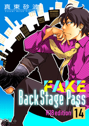 FAKE Back Stage Pass【R18版】（14）