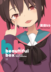 beautiful　box 黒田bbイラストコレクション