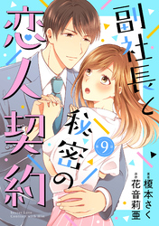 副社長と秘密の恋人契約【分冊版】9話