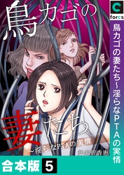 【合本版】鳥カゴの妻たち～淫らなＰＴＡの実情(5)