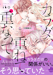 カラダ、重ねて、重なって　分冊版（２３）