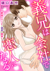 義兄は会社で恋人になる～絶倫エリートと秘密の関係～ 4