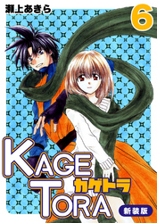 KAGETORA【新装版】6