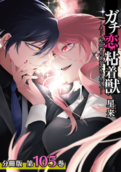 ガチ恋粘着獣 ～ネット配信者の彼女になりたくて～ 分冊版 105巻