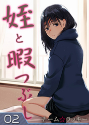 姪と暇つぶし(2)