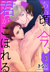 あの頃と今、君がこぼれる（分冊版）　【第3話】