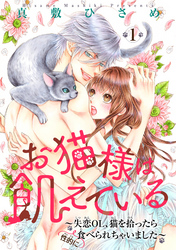 お猫様は飢えている～失恋OL、猫を拾ったら（性的に）食べられちゃいました～ 【短編】