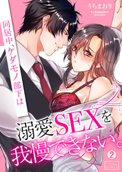 同居中、ケダモノ部下は溺愛SEXを我慢できない。(2)