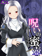 呪いの蜜壺　～汚され続ける聖なる器～　（単話）　第３話