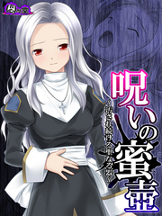 【無料立ち読み版】呪いの蜜壺　～汚され続ける聖なる器～