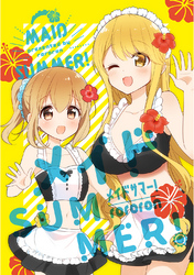 メイドSUMMER！ (1)