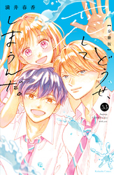 どうせ、恋してしまうんだ。　分冊版（５３）